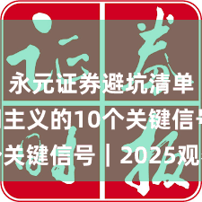 永元证券避坑清单：长期主义的10个关键信号｜2025观察