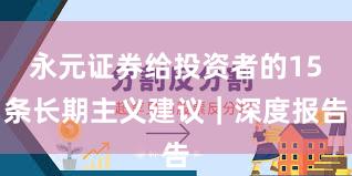 永元证券给投资者的15条长期主义建议｜深度报告