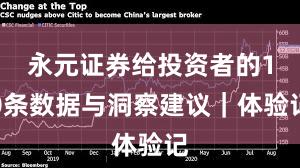 永元证券给投资者的10条数据与洞察建议｜体验记