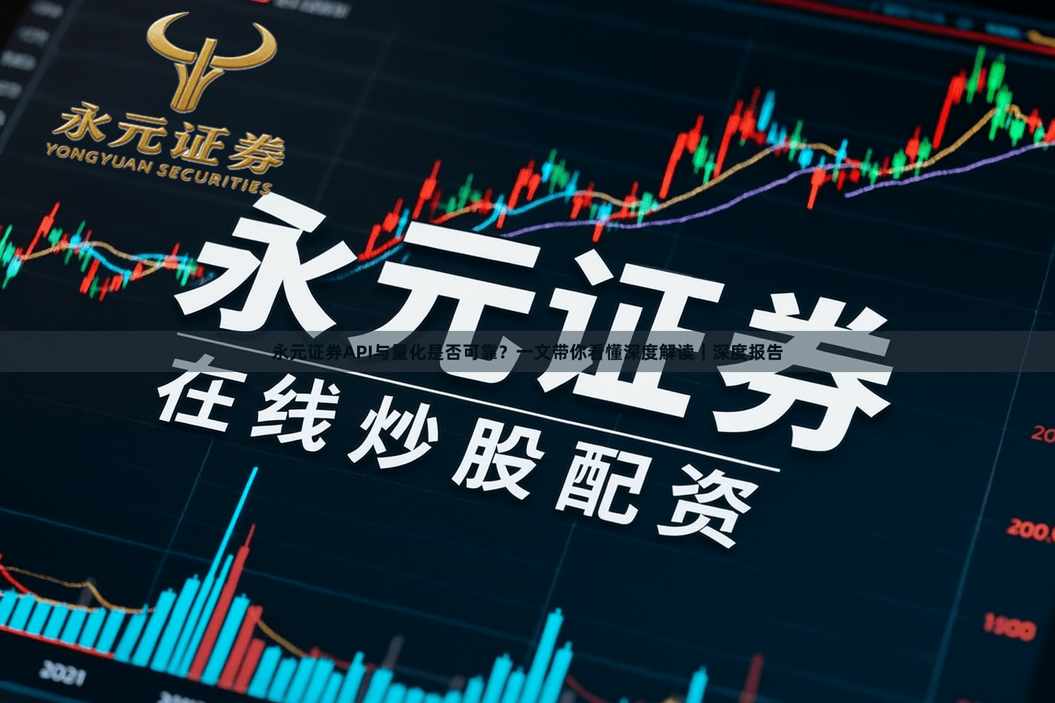 永元证券API与量化是否可靠？一文带你看懂深度解读｜深度报告