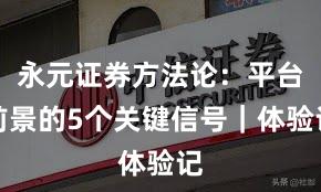 永元证券方法论：平台前景的5个关键信号｜体验记