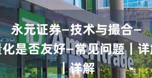 永元证券—技术与撮合—量化是否友好—常见问题｜详解