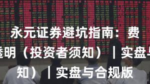 永元证券避坑指南：费率是否透明（投资者须知）｜实盘与合规版