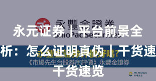 永元证券｜平台前景全解析：怎么证明真伪｜干货速览