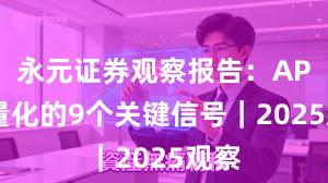 永元证券观察报告：API与量化的9个关键信号｜2025观察