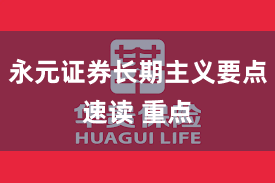 永元证券长期主义要点速读 重点
