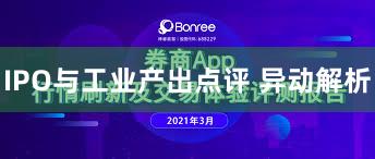 IPO与工业产出点评 异动解析