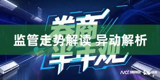 监管走势解读 异动解析