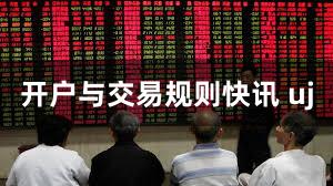 开户与交易规则快讯 uj