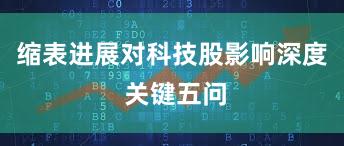缩表进展对科技股影响深度 关键五问