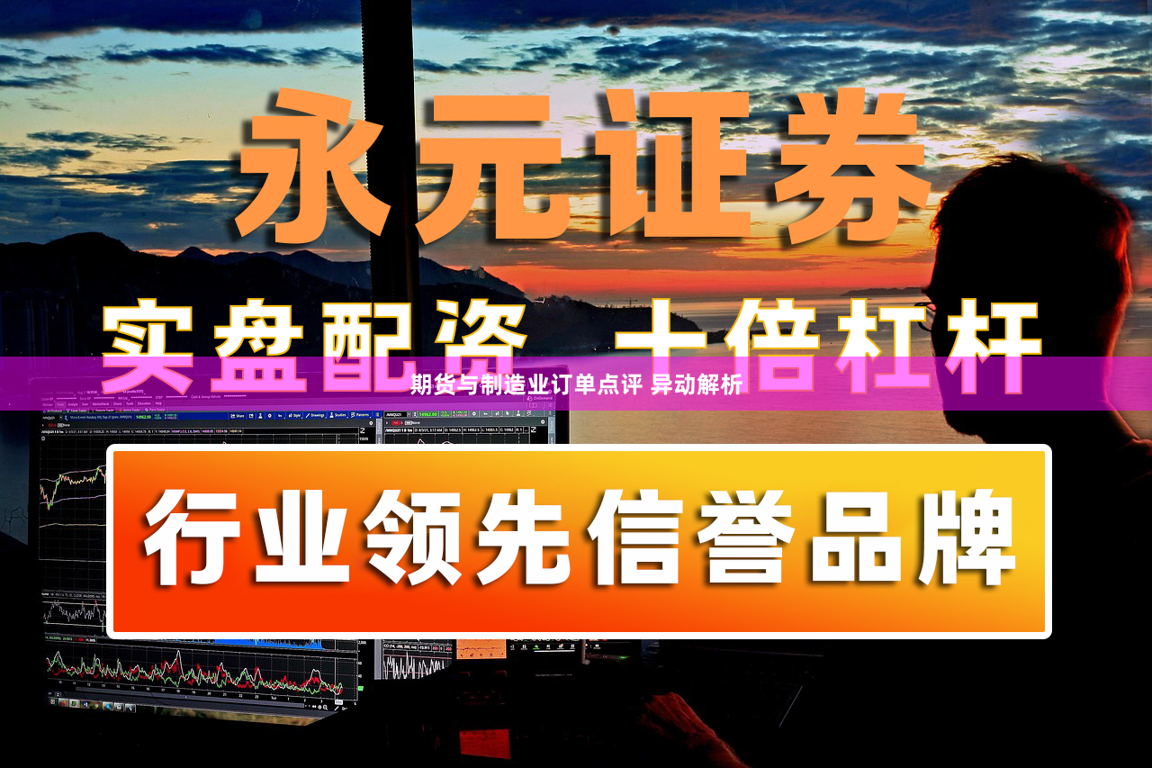 期货与制造业订单点评 异动解析