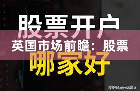 英国市场前瞻：股票