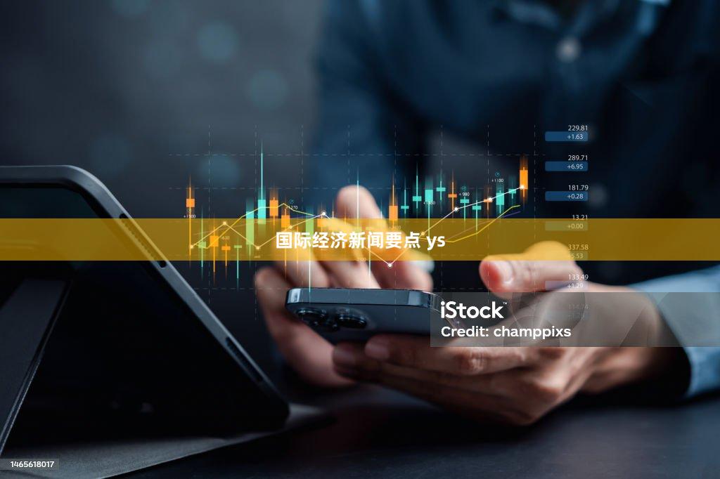 国际经济新闻要点 ys