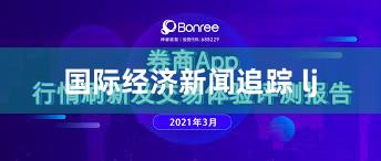 国际经济新闻追踪 lj