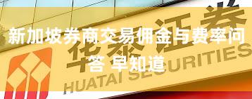 新加坡券商交易佣金与费率问答 早知道