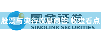 股票与央行议息问答 收盘看点