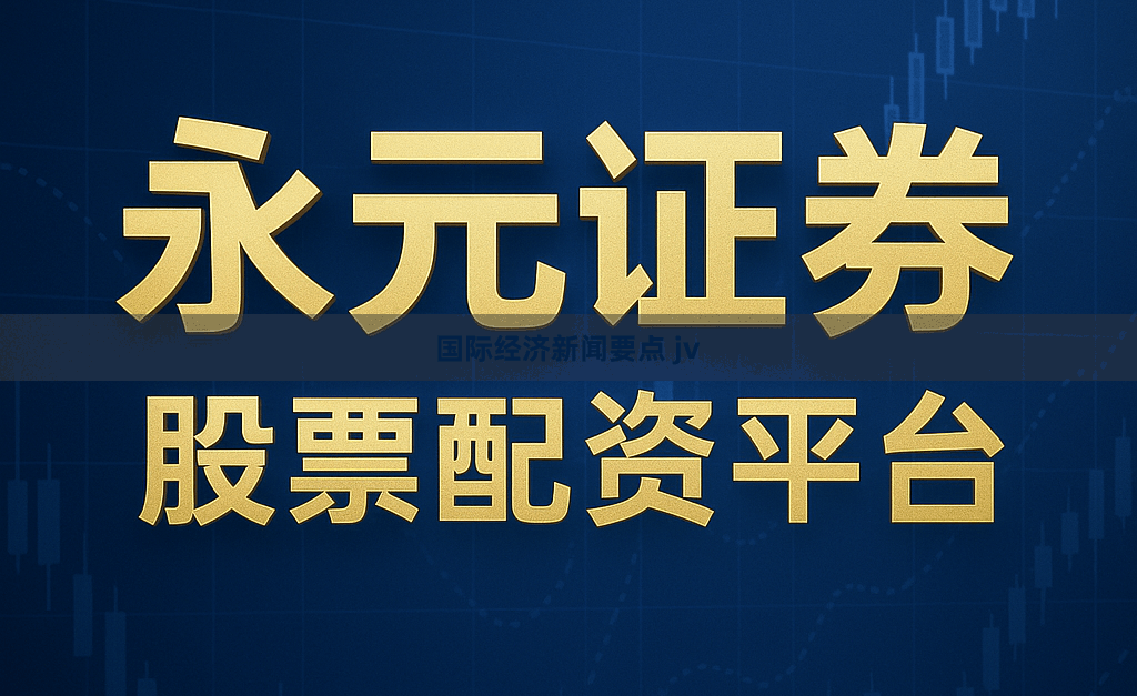 国际经济新闻要点 jv