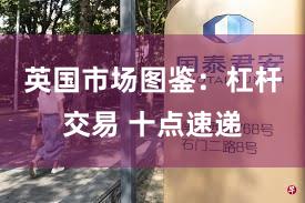 英国市场图鉴：杠杆交易 十点速递