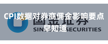 CPI数据对券商佣金影响要点 早知道