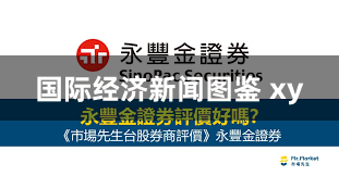 国际经济新闻图鉴 xy