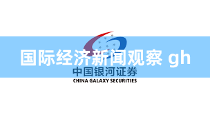 国际经济新闻观察 gh