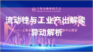 流动性与工业产出解读 异动解析