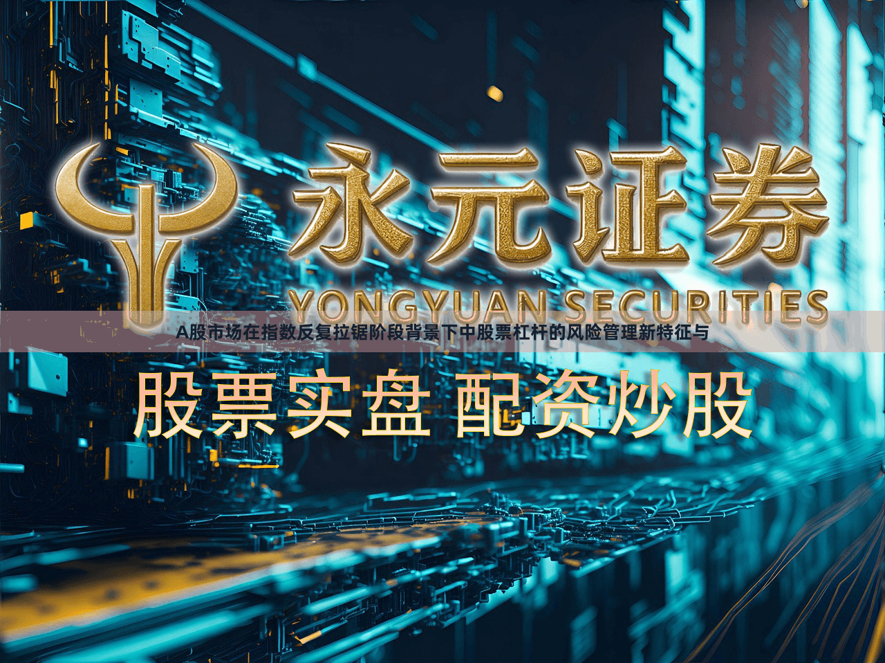 A股市场在指数反复拉锯阶段背景下中股票杠杆的风险管理新特征与