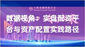 数据视角：实盘配资平台与资产配置实践路径