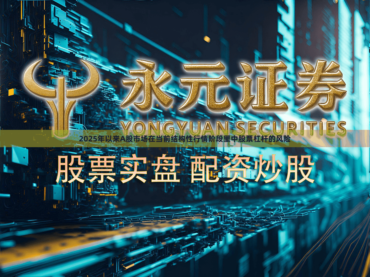 2025年以来A股市场在当前结构性行情阶段里中股票杠杆的风险