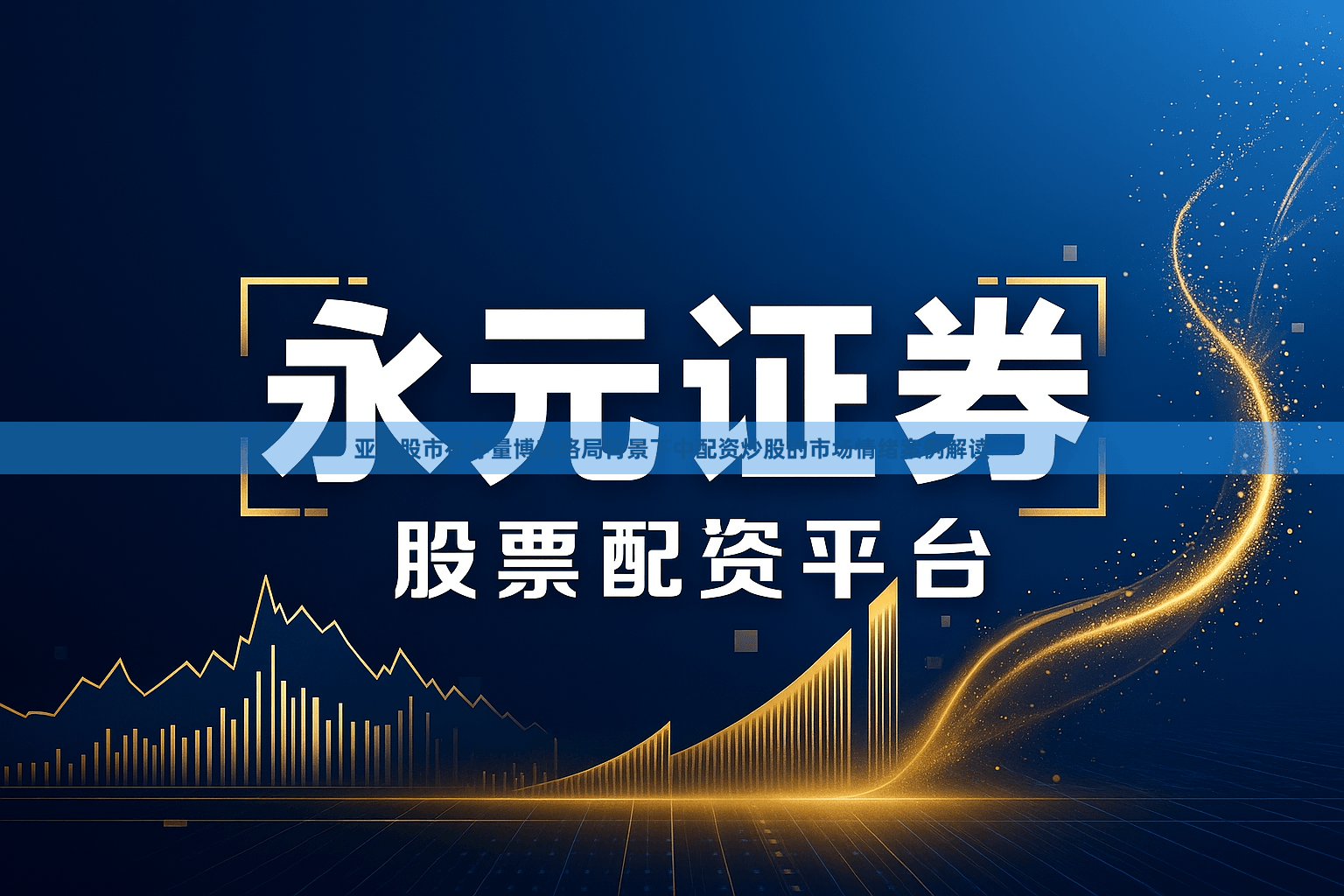 亚太股市在存量博弈格局背景下中配资炒股的市场情绪案例解读