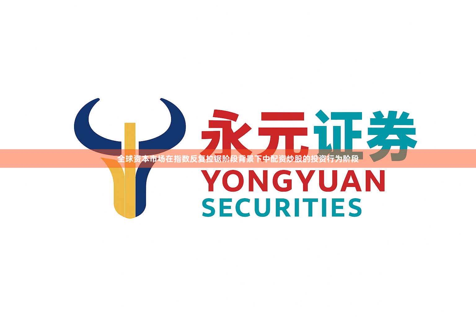 全球资本市场在指数反复拉锯阶段背景下中配资炒股的投资行为阶段