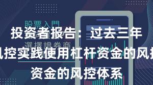 投资者报告：过去三年账户风控实践使用杠杆资金的风控体系