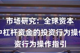 市场研究：全球资本市场中杠杆资金的投资行为操作指引