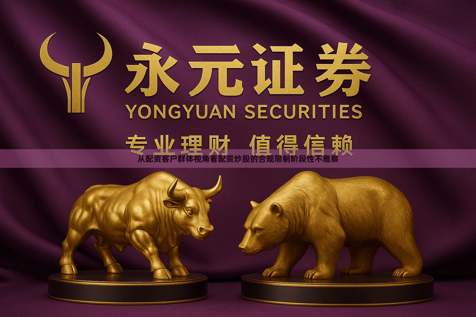 从配资客户群体视角看配资炒股的合规限制阶段性不雅察