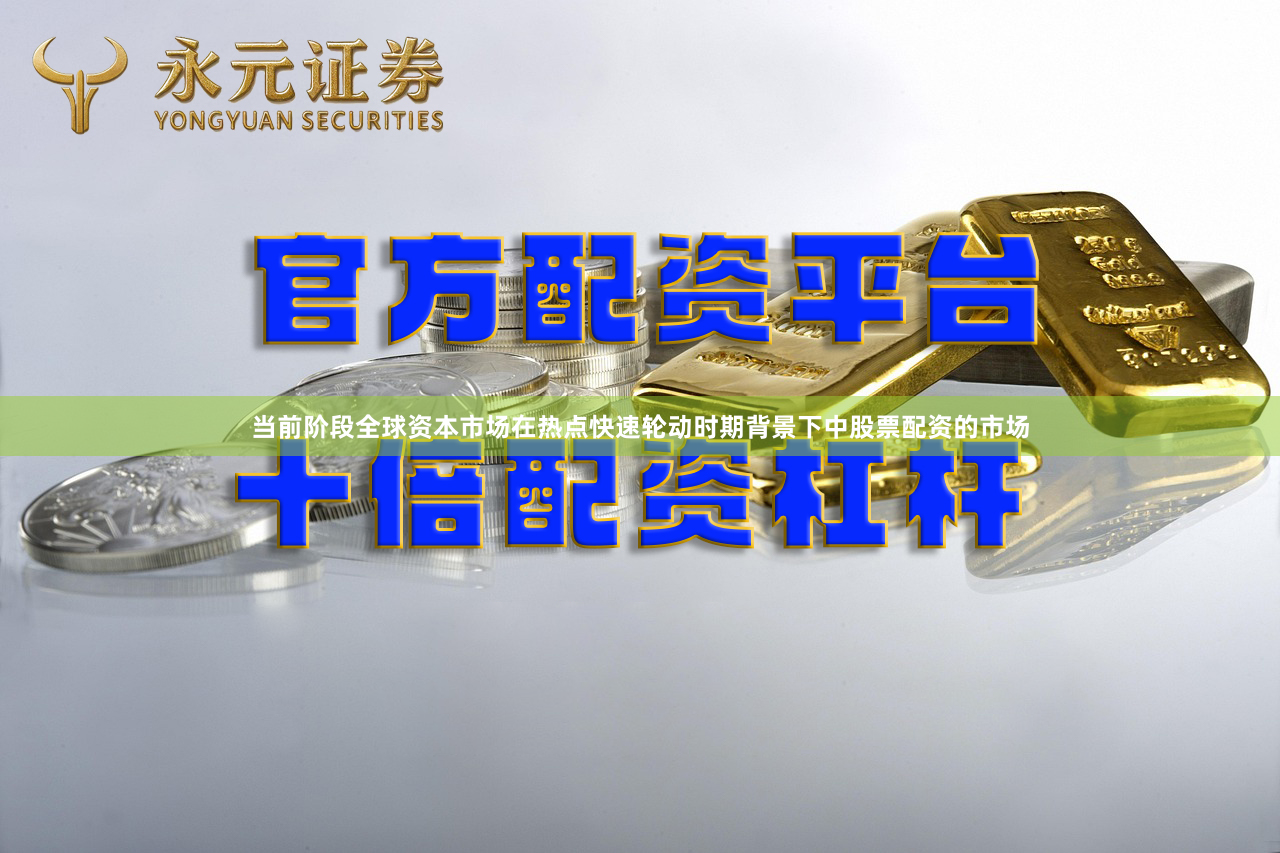 当前阶段全球资本市场在热点快速轮动时期背景下中股票配资的市场