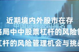近期境内外股市在存量博弈格局中中股票杠杆的风险管理机会与挑战