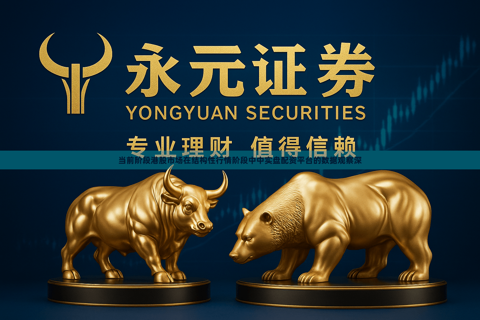 当前阶段港股市场在结构性行情阶段中中实盘配资平台的数据观察深