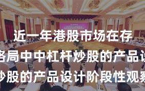 近一年港股市场在存量博弈格局中中杠杆炒股的产品设计阶段性观察