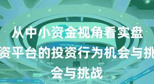 从中小资金视角看实盘配资平台的投资行为机会与挑战
