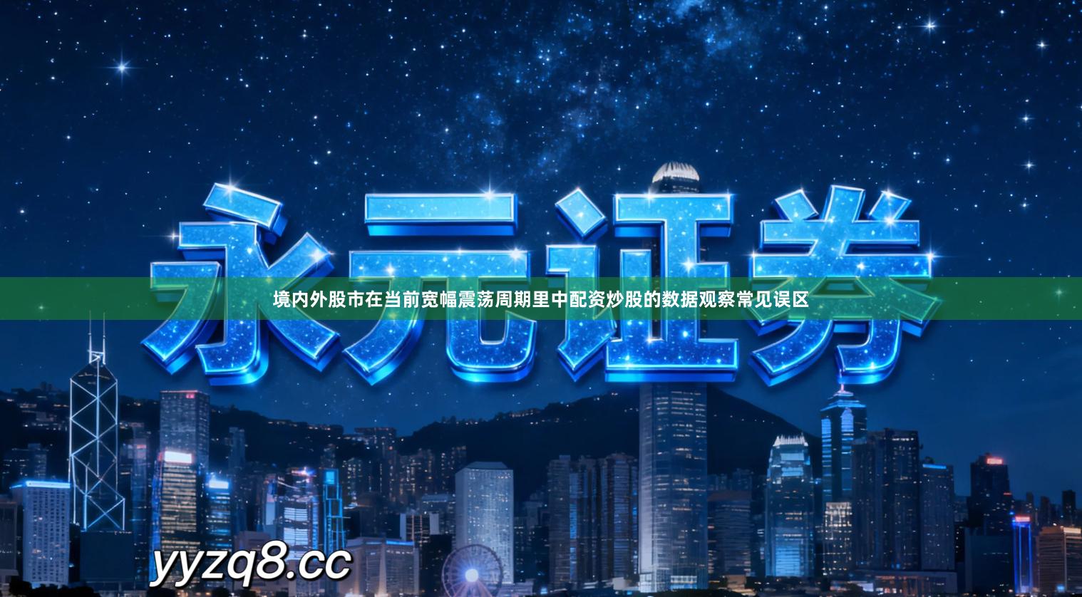 境内外股市在当前宽幅震荡周期里中配资炒股的数据观察常见误区