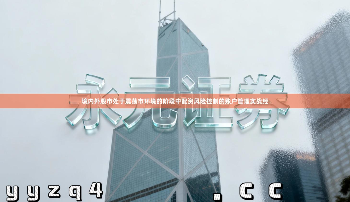 境内外股市处于震荡市环境的阶段中配资风险控制的账户管理实战经