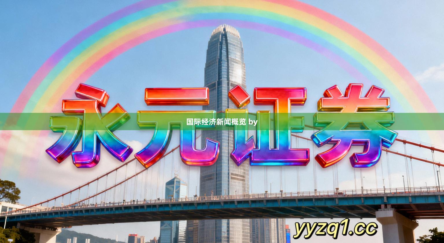 国际经济新闻概览 by
