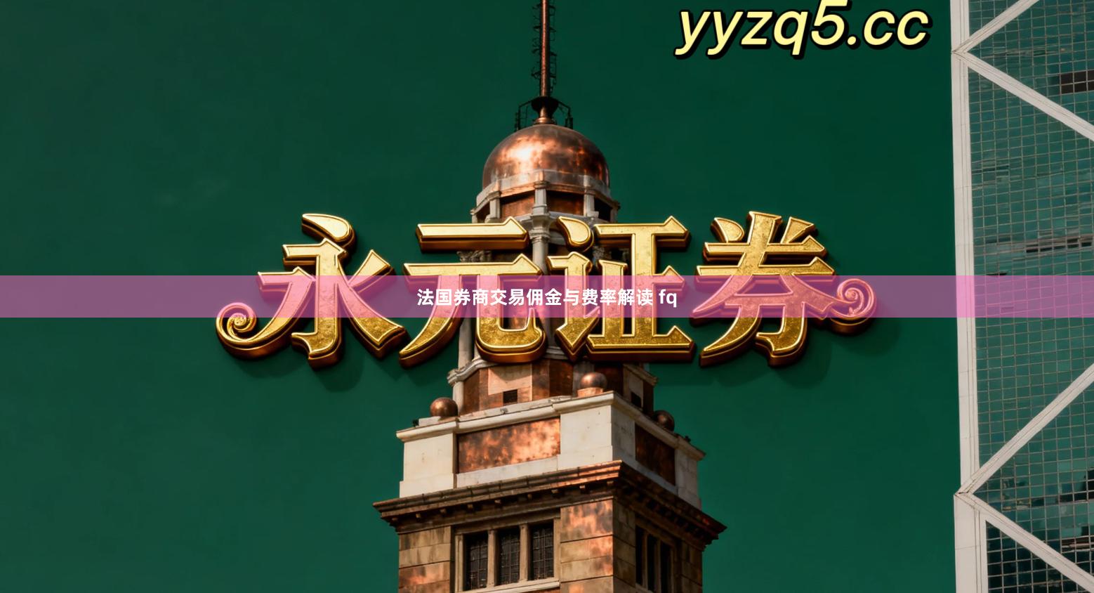 法国券商交易佣金与费率解读 fq