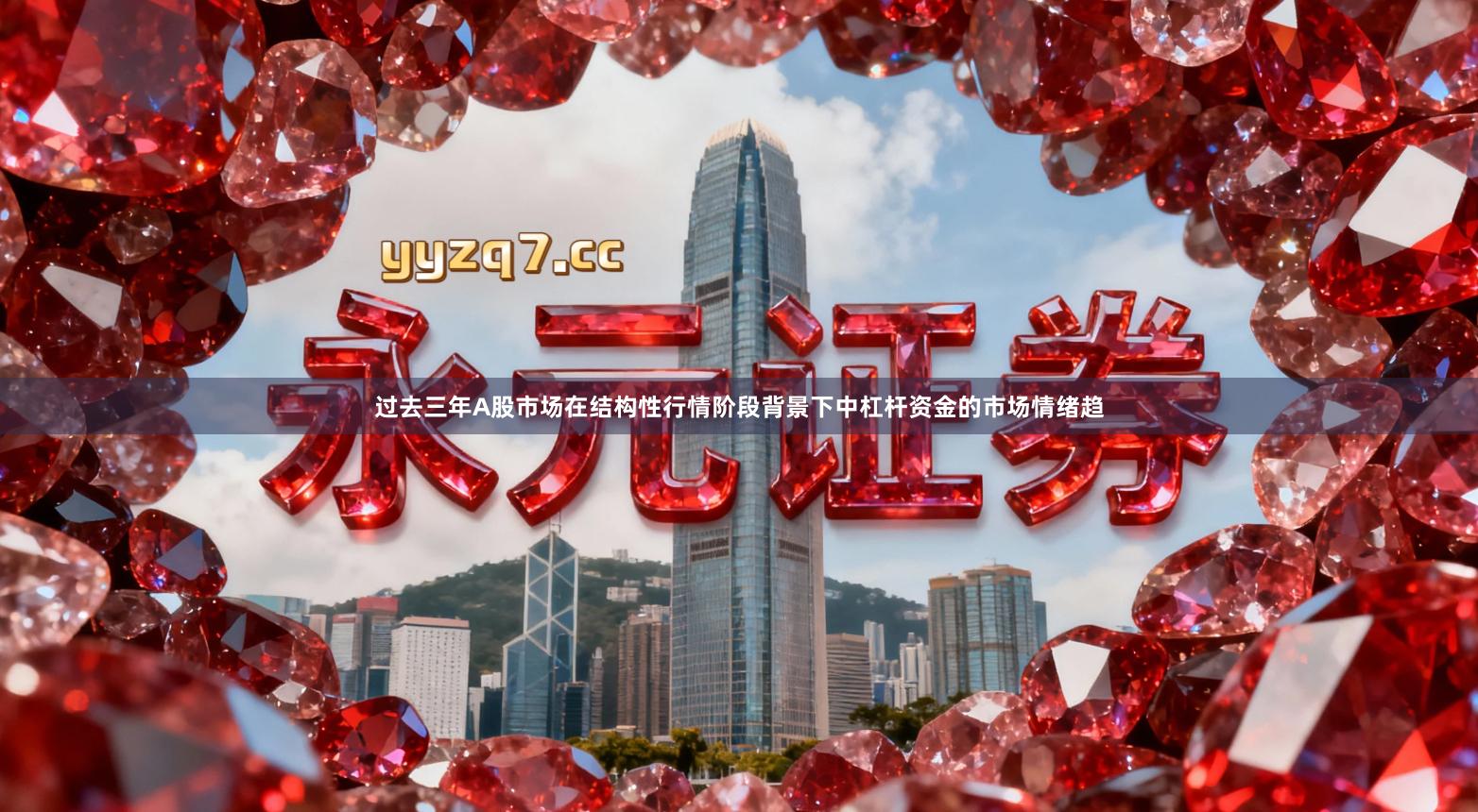 过去三年A股市场在结构性行情阶段背景下中杠杆资金的市场情绪趋