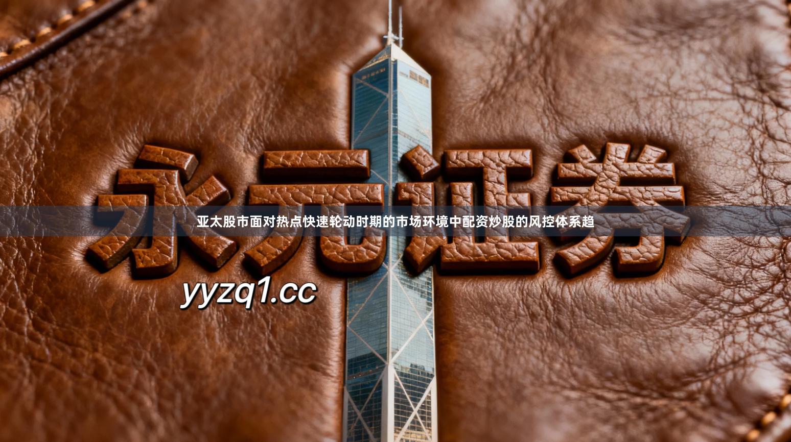 亚太股市面对热点快速轮动时期的市场环境中配资炒股的风控体系趋