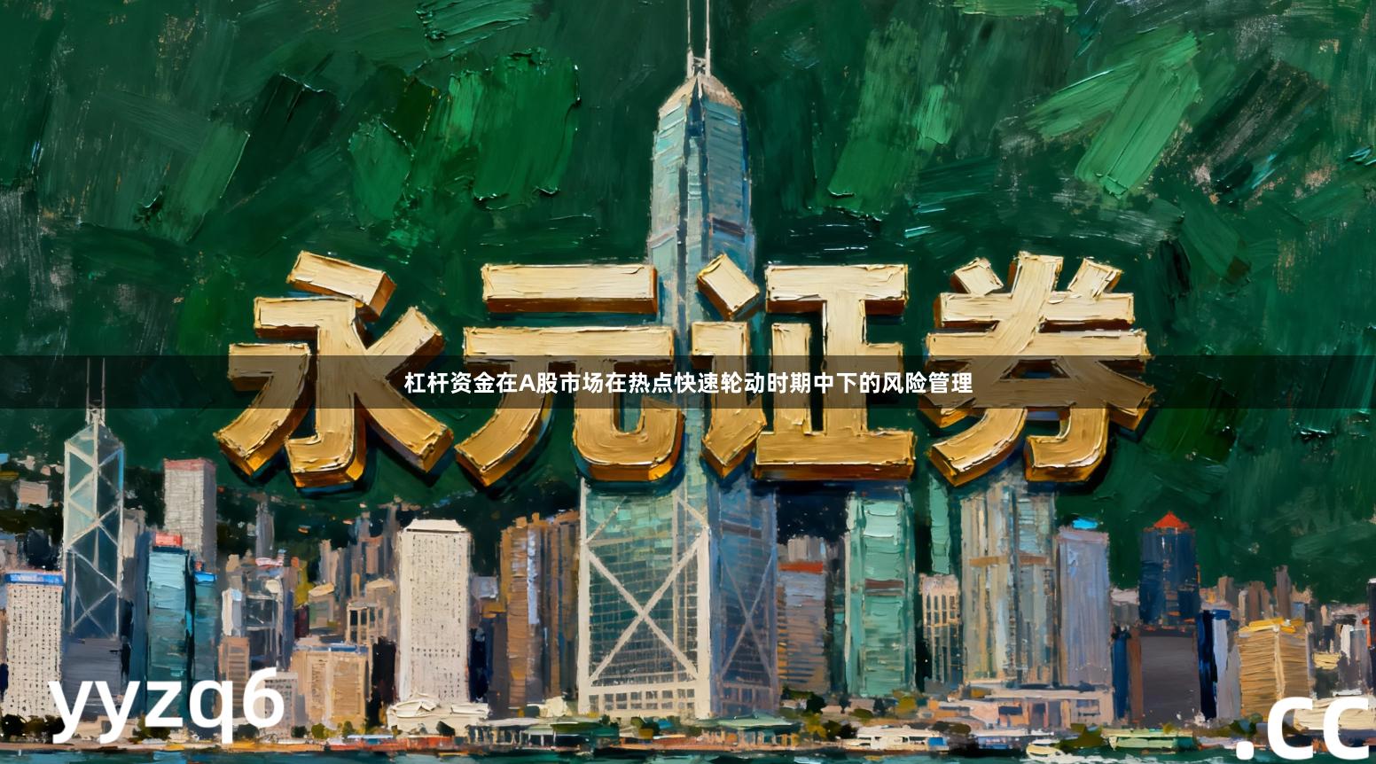 杠杆资金在A股市场在热点快速轮动时期中下的风险管理