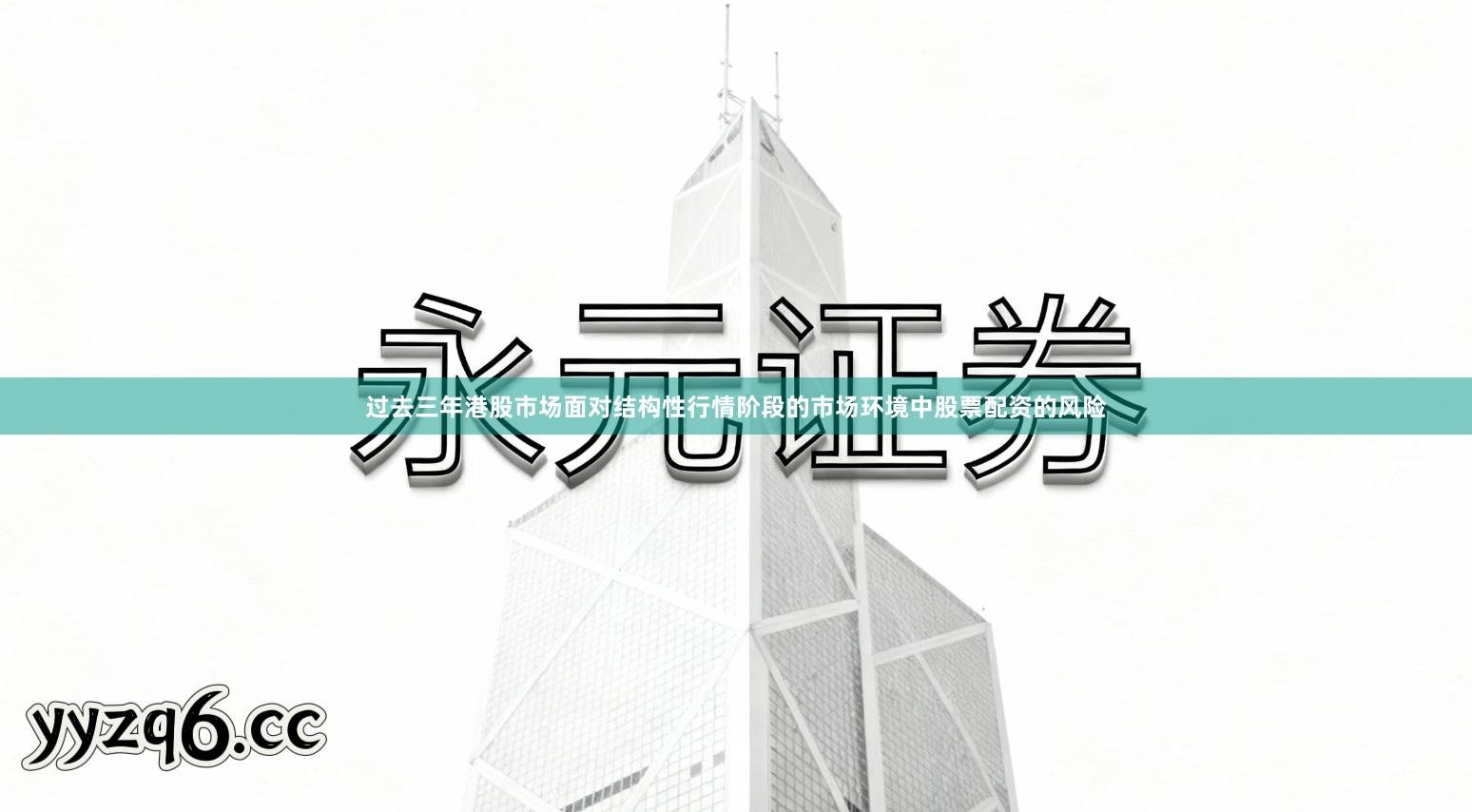 过去三年港股市场面对结构性行情阶段的市场环境中股票配资的风险