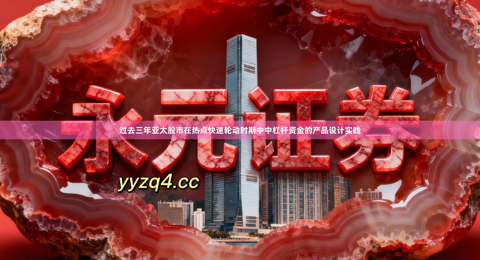 过去三年亚太股市在热点快速轮动时期中中杠杆资金的产品设计实践