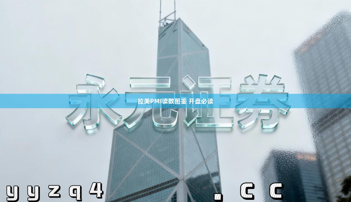 拉美PMI读数图鉴 开盘必读