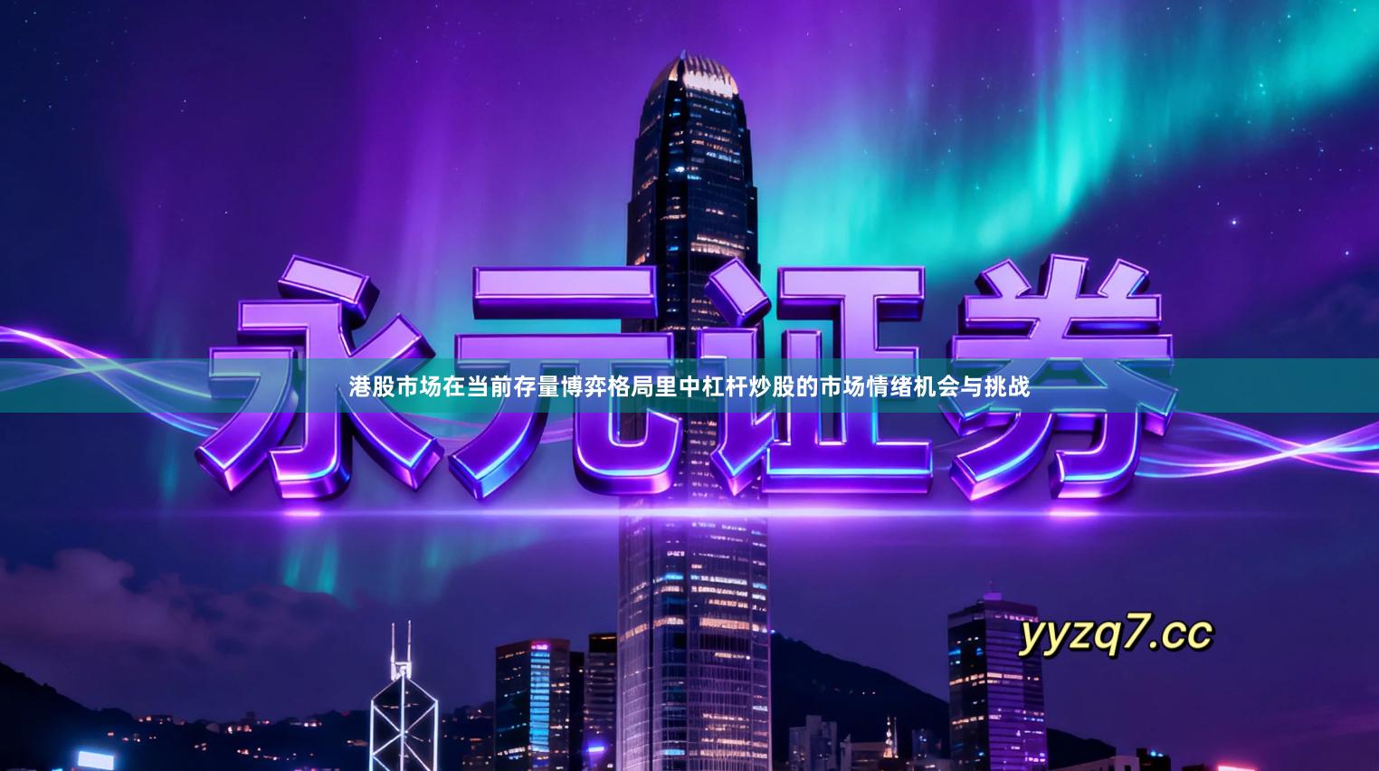 港股市场在当前存量博弈格局里中杠杆炒股的市场情绪机会与挑战